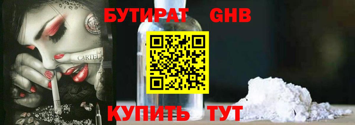 БУТИРАТ GHB Дивногорск