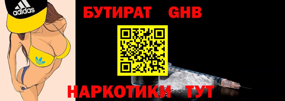 БУТИРАТ Butirat Дивногорск