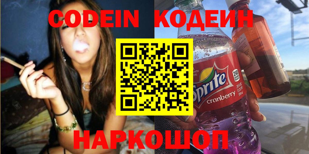 Codein Purple Drank  Дивногорск  Codein напиток Lean (лин) 