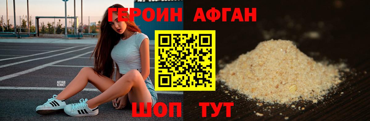 Героин Афган Дивногорск